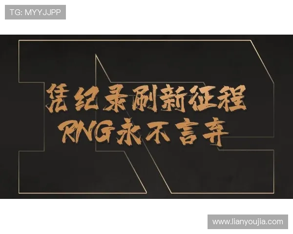 和平精英深度解析：RNG战队成功运营背后的秘密与策略