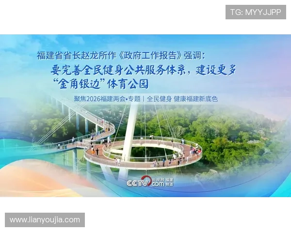 以体育精神为核心推动全民健身与健康中国建设新格局